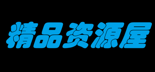 精品资源打包下载